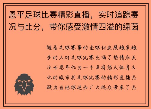 恩平足球比赛精彩直播，实时追踪赛况与比分，带你感受激情四溢的绿茵场对决