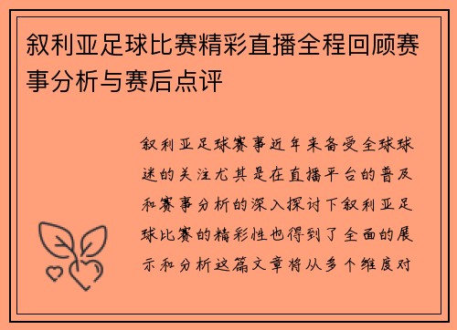 叙利亚足球比赛精彩直播全程回顾赛事分析与赛后点评