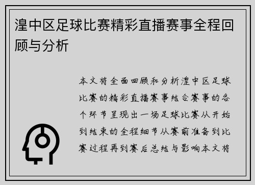 湟中区足球比赛精彩直播赛事全程回顾与分析